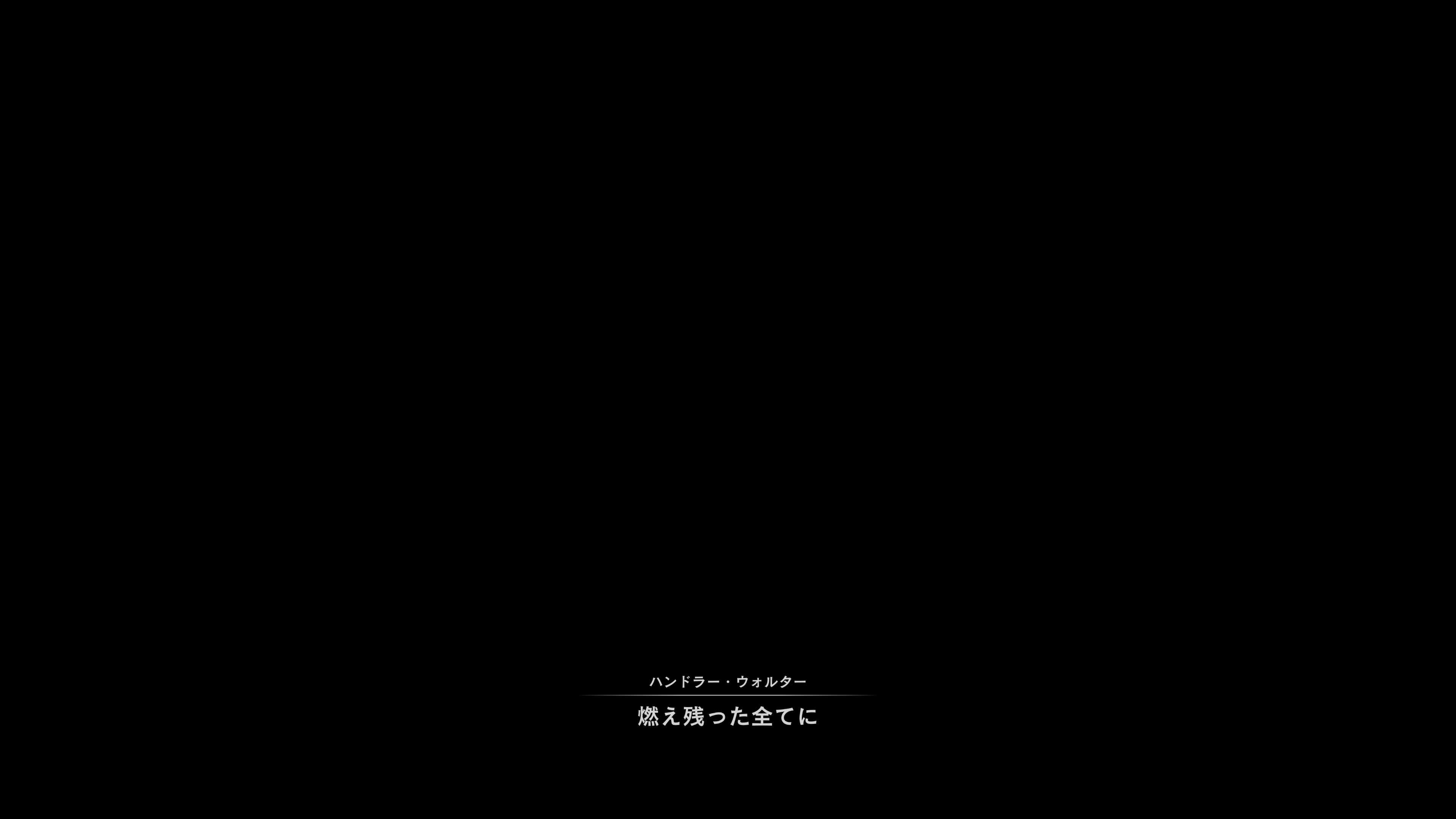 燃え残った全てに
