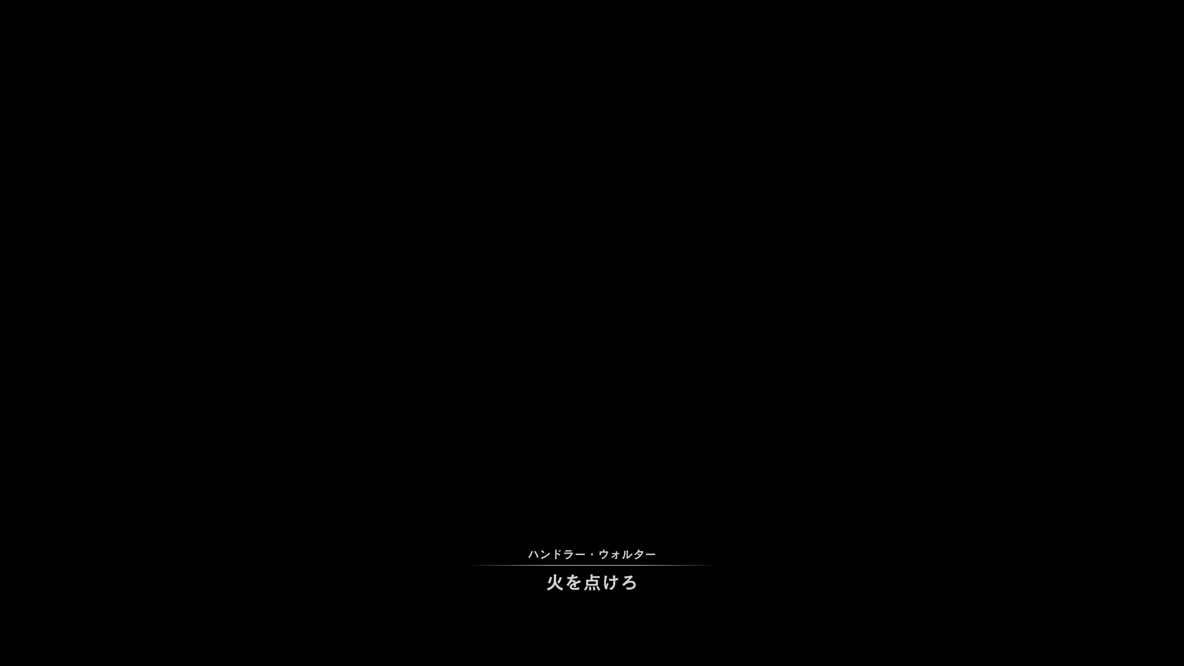 火をつけろ